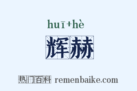 辉赫是什么意思的图片